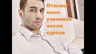 Отзывы Учеников о Моем Курсе Обучения Трейдингу(трейдер А Панов,форекс обучение).