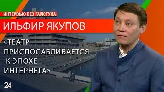 О современных зрителях, выборе репертуара и новых форматах/ директор театра Камала Ильфир Якупов