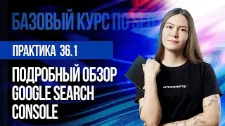 Полный гайд по Google Search Console. Практика