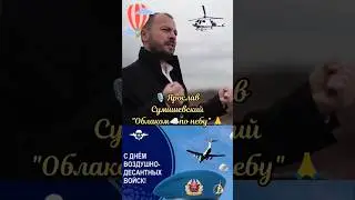 🔥 С Днём ВДВ! 🙏 Весь МИР в ШОКЕ от этой ПЕСНИ! 💯 Всем десантникам посвящается! 🪂 #тренды #топ #вдв