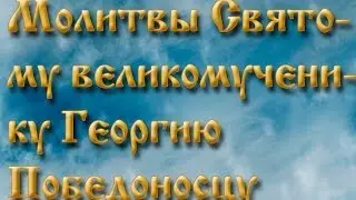 Молитвы святому великомученику Георгию Победоносцу .