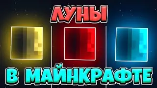 ЭТОТ МОД ДОБАВЛЯЕТ ЛУННЫЕ СОБЫТИЯ В МАЙНКРАФТЕ! 3 НОВЫЕ ЛУНЫ! Enhanced Celestials Minecraft MOD 1.19