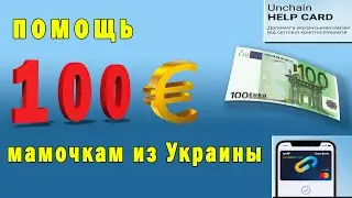 ФИНАНСОВАЯ ПОМОЩЬ УКРАИНСКИМ МАТЕРЯМ С ДЕТЬМИ /  допомога матерям з дітьми