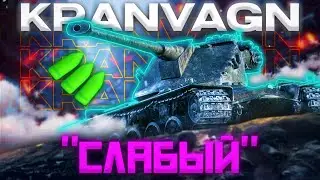 Kranvagn - ПРОДОЛЖАЕТ РАДОВАТЬ | ГАЙД Tanks Blitz