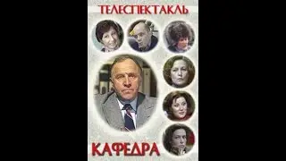 Телеспектакль 