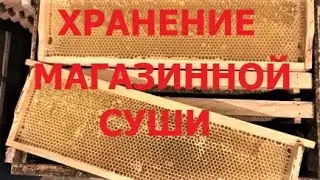 Магазинные соты. Хранение. Обсушка рамок