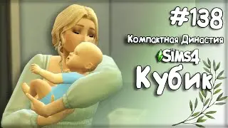 Компактная Династия Кубик |The Sims 4| 