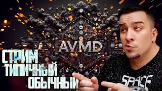 СТРИМ ТИПИЧНЫЙ, ОБЫЧНЫЙ  🚭🔞