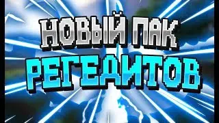 🍇НОВЫЙ ПАК РЕГЕДИТОВ / REACH 5 BLOCKS 0 KB 0MS / VIMEWORLD🍇
