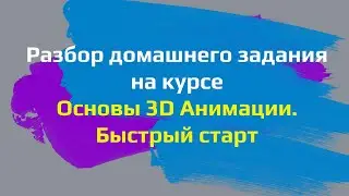 Разбор домашнего задания на курсе Основы 3D Анимации Быстрый старт