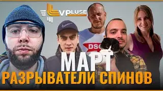 РАЗРЫВАТЕЛИ СПИНОВ – 5 ЛУЧШИХ игроков марта Spin & Go