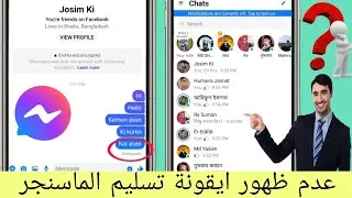عدم ظهور أيقونة تسليم الماسنجر | مفقود | تمت إزالة أيقونة تسليم Messenger ‏2024