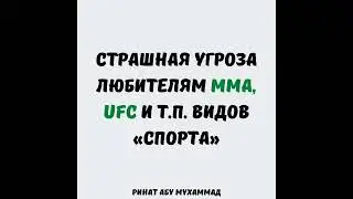 Страшная угроза любителям MMA и UFC