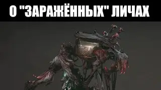 Warframe | Каким является потенциал ЗАРАЖЁННЫХ Личей - и в чём их возможная уникальность? ☣️