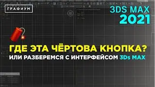 Интерфейс 3Ds Max 2021 | 3Ds Max для начинающих | Урок #0.1