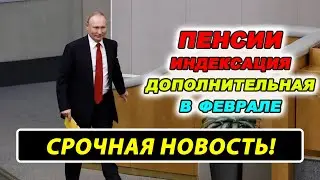 ⚡️СРОЧНАЯ НОВОСТЬ! Доп.Индексация ПЕНСИИ в Феврале!