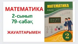 2-сынып. 79 сабақ. Математика. 1-10 есептер ЖАУАПТАРЫМЕН