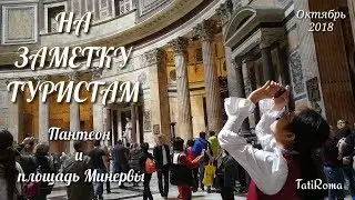 На заметку туристам. Пантеон, площадь Минервы и слоник Бернини в Риме