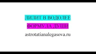 Лилит в Водолее зависимость от группы