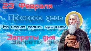 23 ФЕВРАЛЯ - Прохоров день. Что нельзя делать в этот день. Подарки мужчинам. Обычаи и приметы.