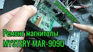 Ремонт магнитолы MYSTERY MAR-909U