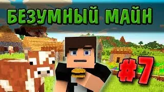 АЛЬФА МАЙНКРАФТ - БЕЗУМНЫЙ МАЙН #7