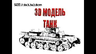 3d модель танка