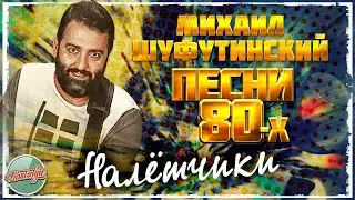 НАЛЁТЧИКИ ❂ ДУШЕВНАЯ ПЕСНЯ 80-Х ✬ МИХАИЛ ШУФУТИНСКИЙ ✬ MIKHAIL SHUFUTINSKY ✬