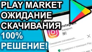 ПОЧЕМУ НЕ СКАЧИВАЮТСЯ ПРИЛОЖЕНИЯ с Google Play на Android? Что делать? Пишет "Ожидание скачивания"!