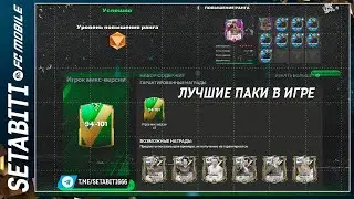 Лайфхак Не продавашки Лучшие Паки Зал Легенд  FC mobile 24 • Hall of Legends Updates FC mobile