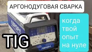 Сварка TIG с нуля AURORA AC/DC PULSE