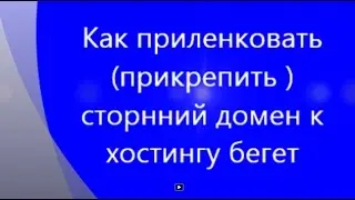 Как приленковать прикрепить  домен к хостингу бегет