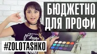 Бюджетная косметика для профессионалов ColorDance. Бюджетные находки косметики от Татьяна Золоташко