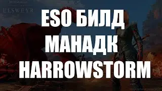 ESO: МАНАДК (82к рейдсетап/ 50к солосетап) [DLC Мрачная буря]