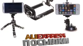 ALIEXPRESS ПОСЫЛКИ ✈ Держатель смартфона на штатив