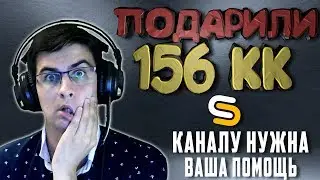 ПОДАРИЛИ 156 МИЛЛИОНОВ НА SMOTRA MTA | ПРОСЬБА О ПОМОЩИ КАНАЛУ