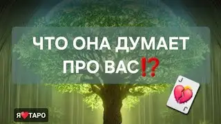 ЧТО ОНА ДУМАЕТ ПРО ВАС ⁉️ | таро расклад для мужчин