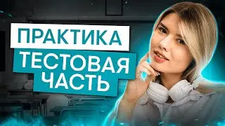 Практика по тестовой части | Русский язык с Нелей Лотман | ЕГЭ 2025 | СМИТАП