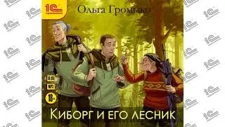 Киборг и его лесник (Ольга Громыко). Читает Иван Букчин_demo
