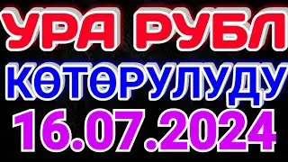 🇰🇬курс Кыргызстан 🤝 курс валюта сегодня 16.07.2024 курс рубль 16-Июль