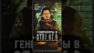 ГЕНЕРАТОРЫ В S.T.A.L.K.E.R. 