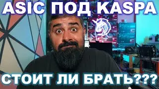 ASIC под KASPA стоит ли брать?