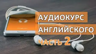 Аудиокурсы английского языка, разговорный английский аудиокурс, часть 2