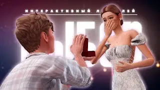 А правда ли Ред Флаг? 💍 ВЫБОР | Ep.11 [The Sims 4]