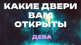 ДЕВА 💎КАКИЕ ДВЕРИ ВАМ ОТКРЫТЫ🔮 Таро прогноз от Татьяны КЛЕВЕР.