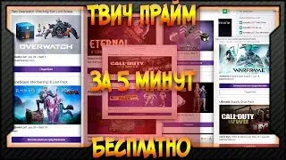 [Twitch Prime] КАК ЛЕГКО ОФОРМИТЬ TWITCH PRIME БЕСПЛАТНО 2018