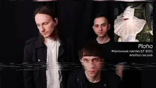 Ploho - Фантомные чувства \ Fantom Feelings [2021, Artoffact records]