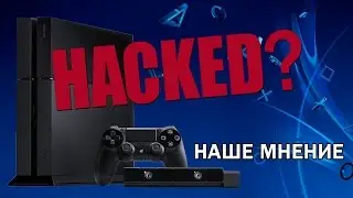 💀 ВЗЛОМ PS4 — реальность? 