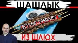 Шашлык из проституток. Друзья каннибалы