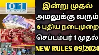 September 1, 2024 new rules | இன்று முதல் அமலுக்கு வரும் 6 புதிய நடைமுறை | செப்டம்பர் 1 புதிய விதி